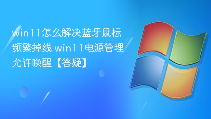 Win11蓝牙鼠标掉线问题解决方法