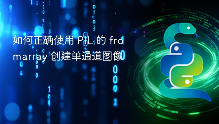 PIL fromarray 创建单通道图方法