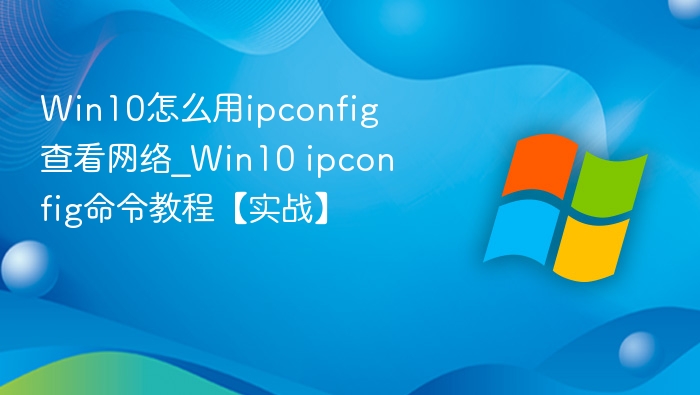 Win10 ipconfig命令使用教程