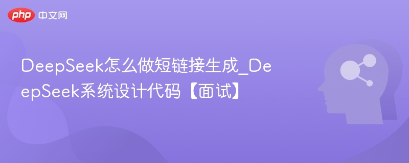 DeepSeek短链生成与系统设计解析