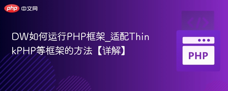 DW运行PHP框架实战教程
