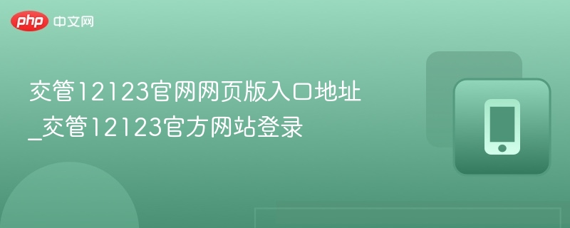 交管12123官网网页版入口地址_交管12123官方网站登录