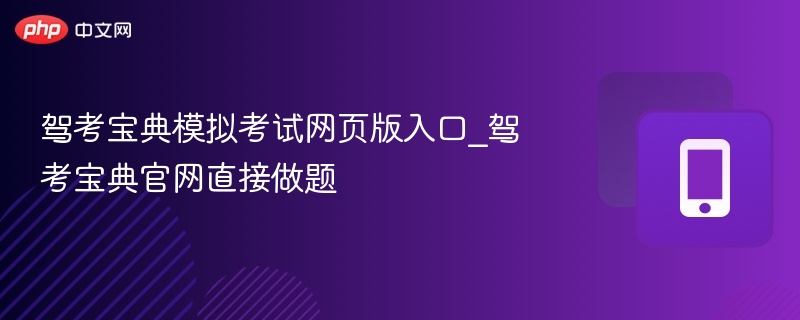 驾考宝典模拟考试网页版入口_驾考宝典官网直接做题