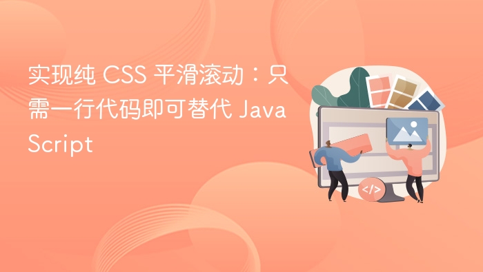 实现纯 CSS 平滑滚动：只需一行代码即可替代 JavaScript
