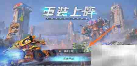 重装上阵自由录像开启方法