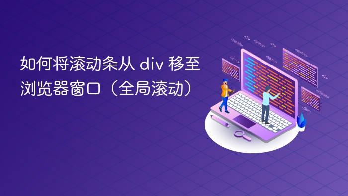 将div滚动条改为浏览器全局滚动方法