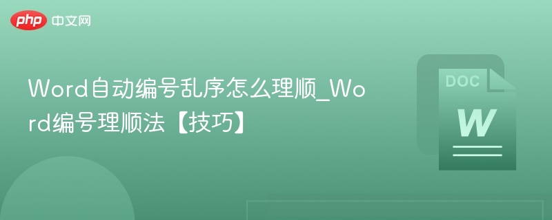 Word自动编号乱序怎么理顺_Word编号理顺法【技巧】