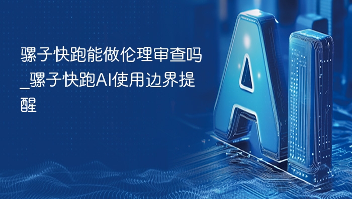 骡子快跑能做伦理审查吗？