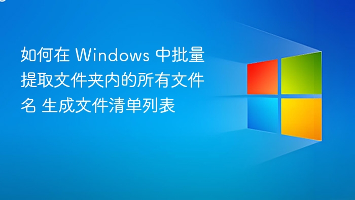 如何在 Windows 中批量提取文件夹内的所有文件名 生成文件清单列表