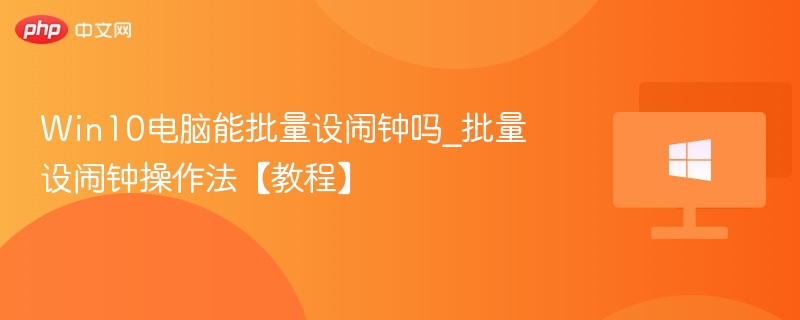 Win10批量设置闹钟教程详解