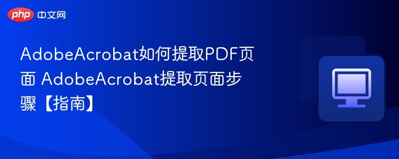 AdobeAcrobat提取PDF页面教程