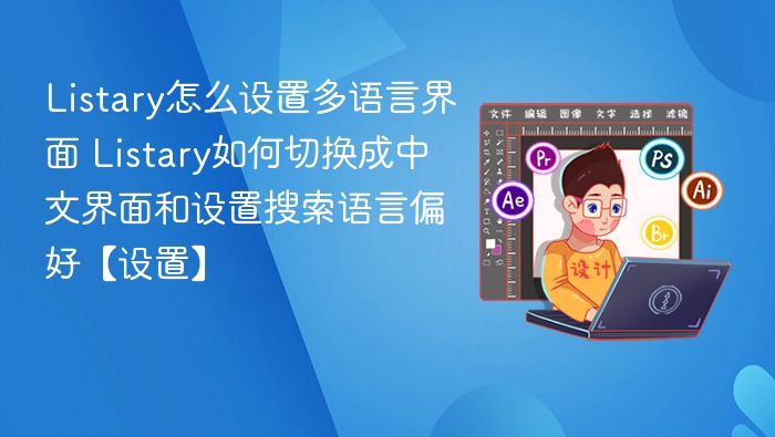 Listary怎么设置多语言界面 Listary如何切换成中文界面和设置搜索语言偏好【设置】