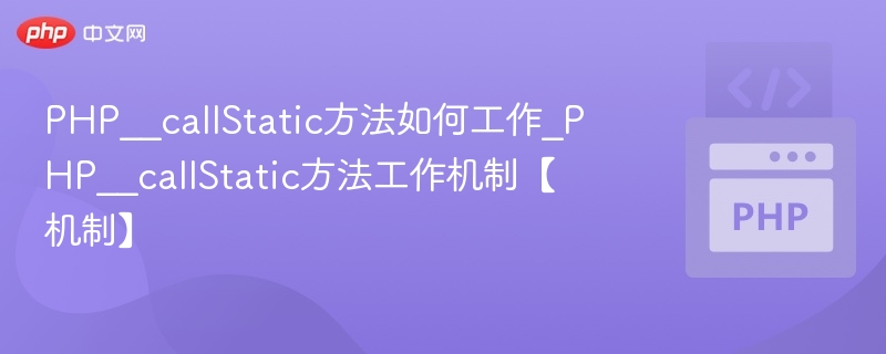PHP__callStatic方法详解