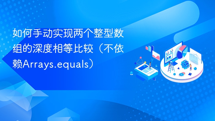 如何手动实现两个整型数组的深度相等比较（不依赖Arrays.equals）
