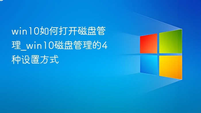 Win10磁盘管理打开与设置教程