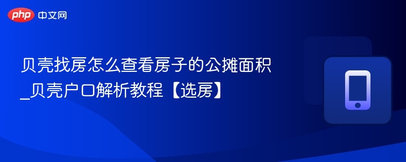贝壳找房公摊面积查询方法解析