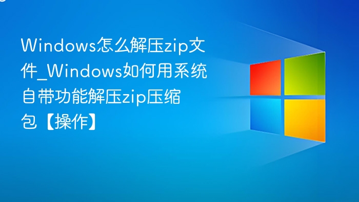 Windows解压zip方法及操作步骤