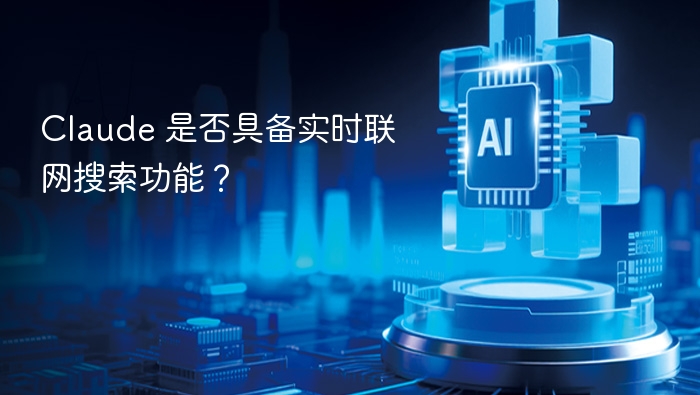 Claude是否支持实时联网搜索？