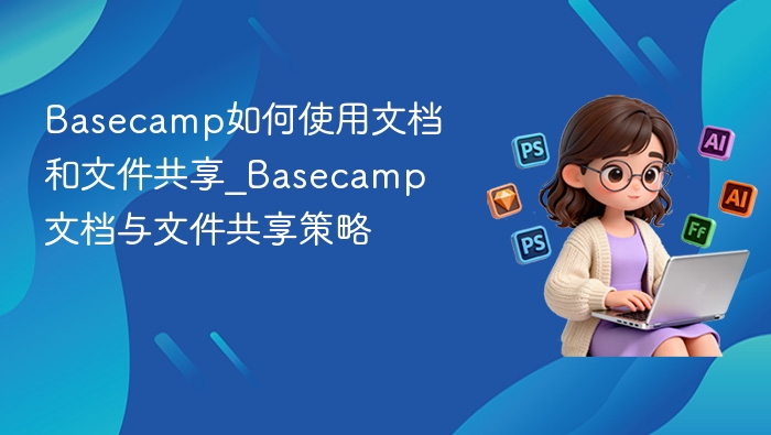 Basecamp文档共享使用教程