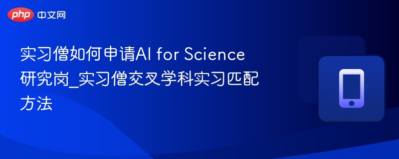 AI科研岗申请技巧与实战指南