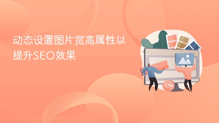 动态设置图片宽高属性以提升SEO效果