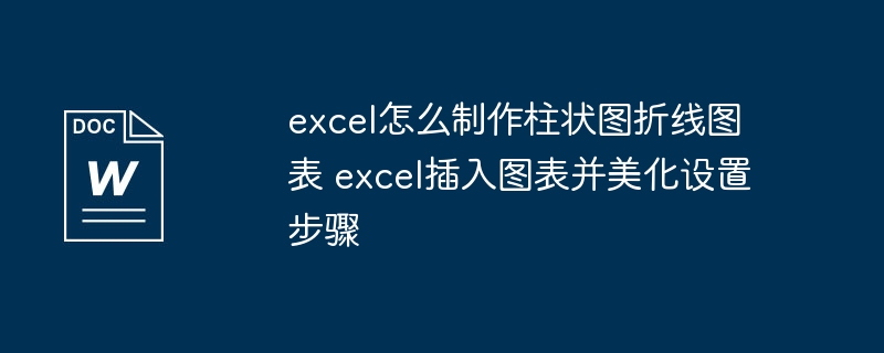 Excel柱状图折线图制作与美化教程