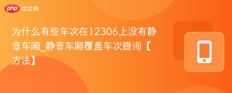 12306为何没有静音车厢？静音车次怎么查？