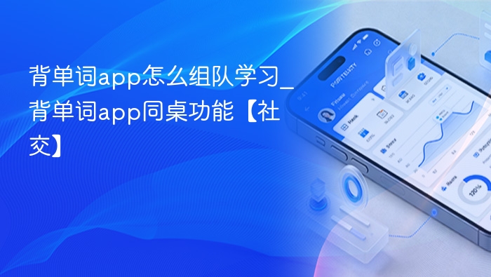 背单词app怎么组队学习_背单词app同桌功能【社交】