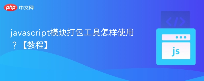 JavaScript模块打包工具入门指南