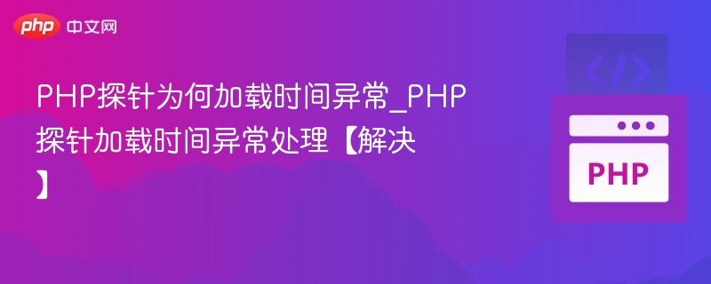 PHP探针加载慢优化方法详解