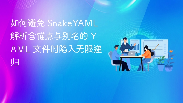 YAML锚点别名引发递归问题怎么解决