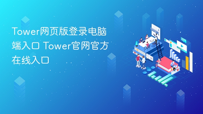 Tower网页版登录入口及使用教程