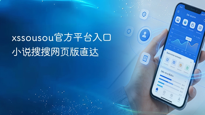 小说搜搜官网入口，xssousou网页版直达