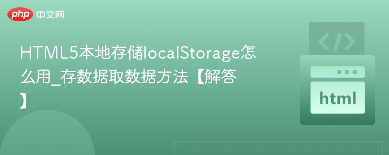 HTML5 localStorage存取数据方法详解