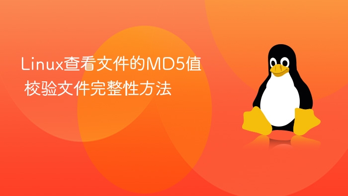 Linux下如何校验文件MD5值