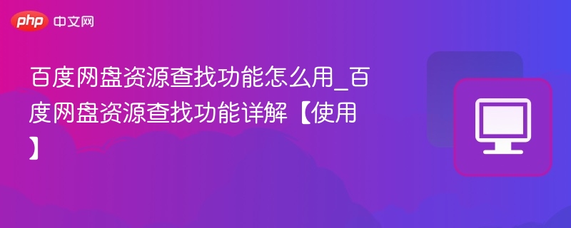 百度网盘资源查找功能怎么用_百度网盘资源查找功能详解【使用】