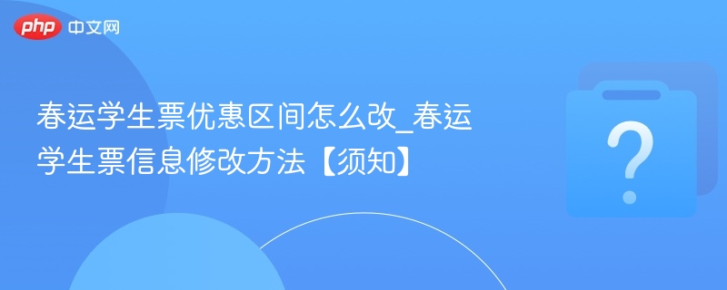 春运学生票优惠区间修改方法