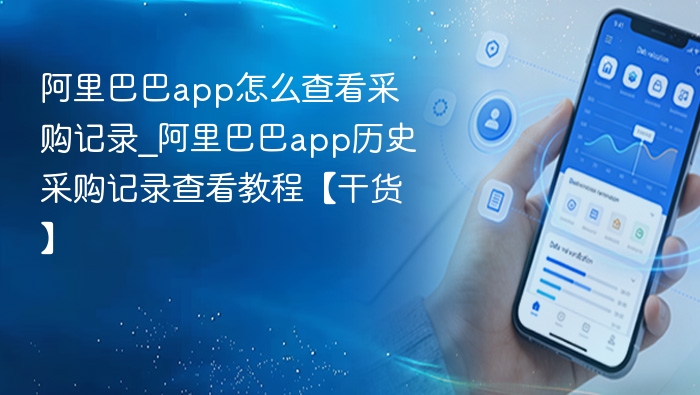 阿里巴巴查看采购记录方法教程