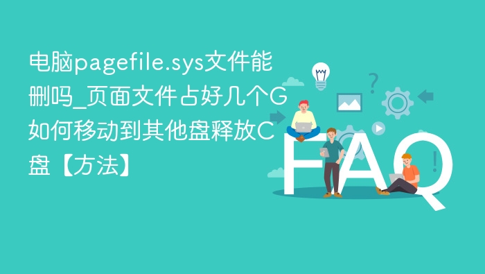 pagefile.sys能删吗？如何转移释放C盘空间