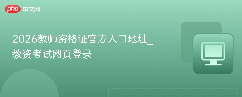 2026教资报名入口及登录教程