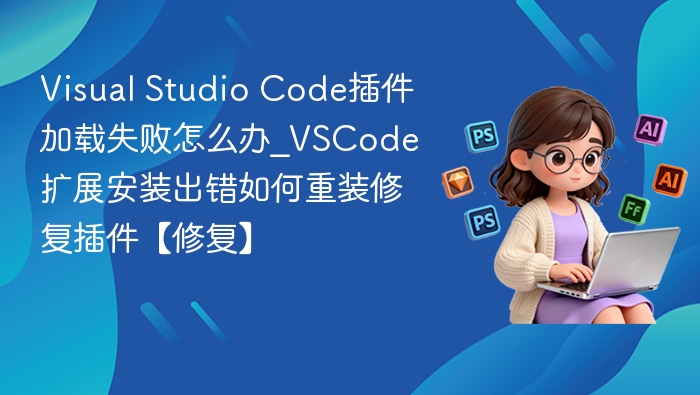VSCode插件加载失败解决方法