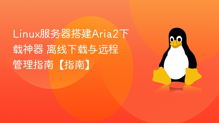 Linux下搭建Aria2下载工具教程