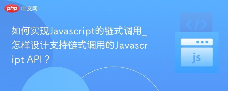 JavaScript链式调用技巧与实现方法