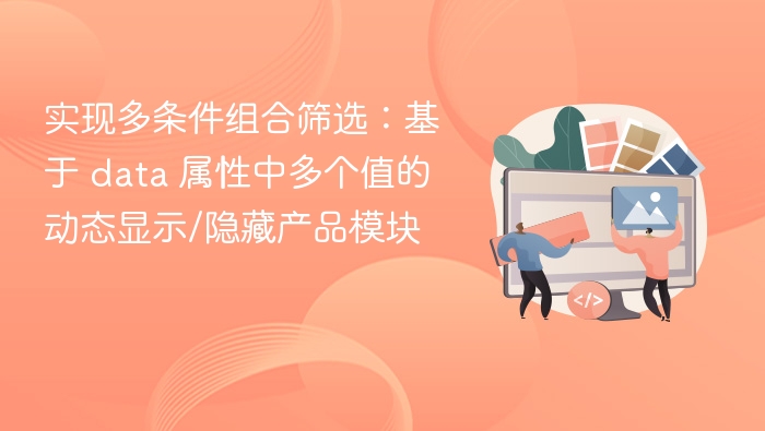 实现多条件组合筛选：基于 data 属性中多个值的动态显示/隐藏产品模块
