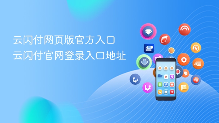 云闪付网页版官方入口 云闪付官网登录入口地址