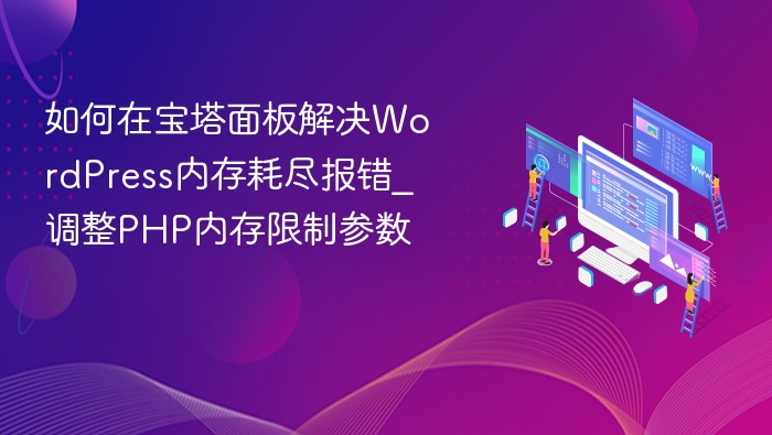 宝塔调整PHP内存解决WordPress错误