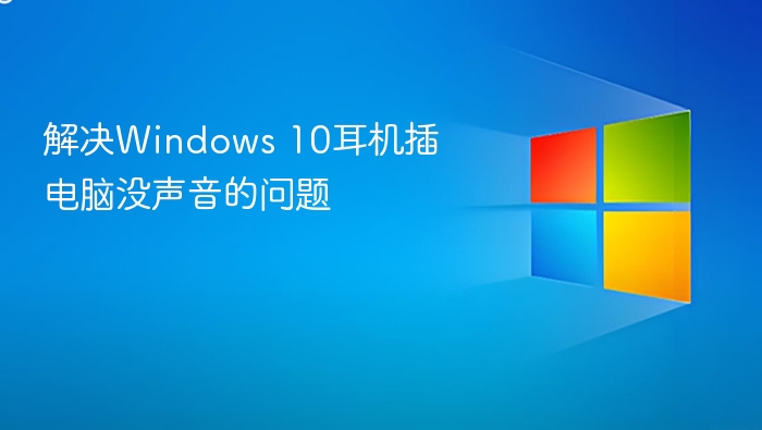 Windows10耳机无声音解决方法