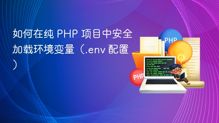 如何在纯 PHP 项目中安全加载环境变量（.env 配置）
