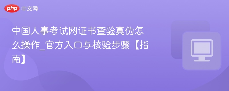 证书核验步骤及入口详解