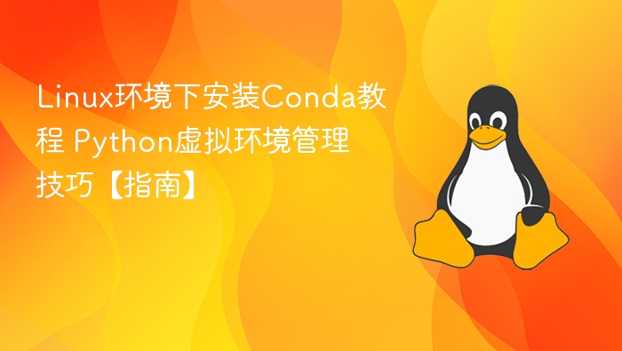 Linux下Conda安装与Python环境配置教程